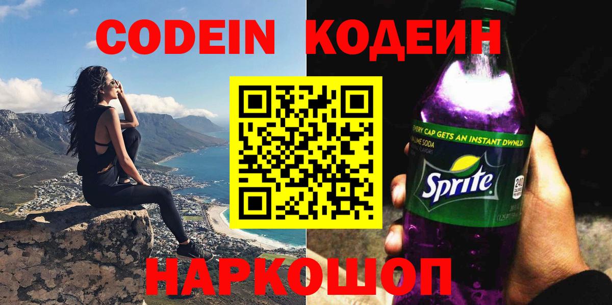 Codein напиток Lean (лин) Ртищево